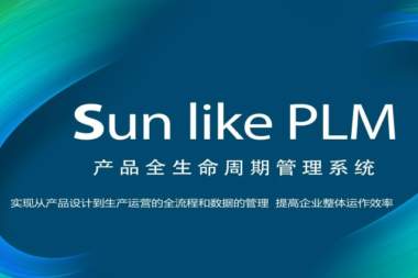 Sunlike PLM全生命周期管理系統 數字化時代產品文檔管理的卓越變革者