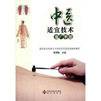 《中醫(yī)適宜技術(shù)推廣手冊(cè)》 傳承中醫(yī)智慧，助力健康中國(guó)
